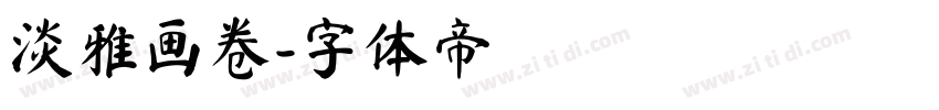 淡雅画卷字体转换