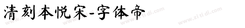 清刻本悦宋字体转换