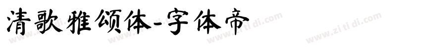 清歌雅颂体字体转换
