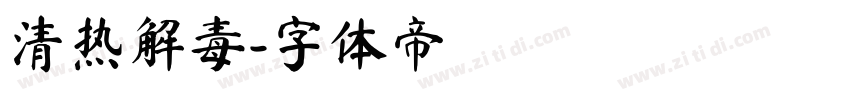 清热解毒字体转换