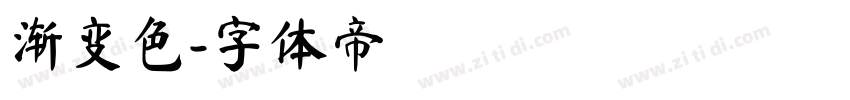 渐变色字体转换