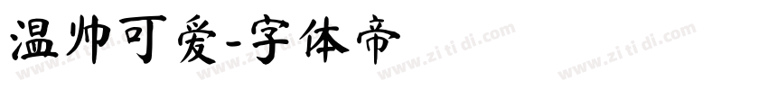 温帅可爱字体转换