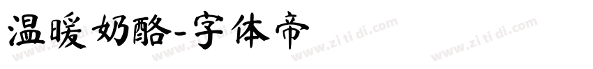 温暖奶酪字体转换