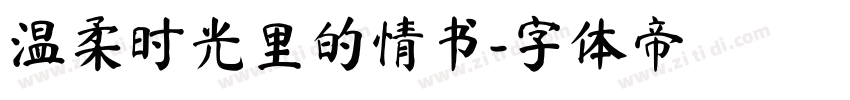 温柔时光里的情书字体转换