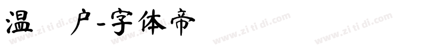 温鈎户字体转换