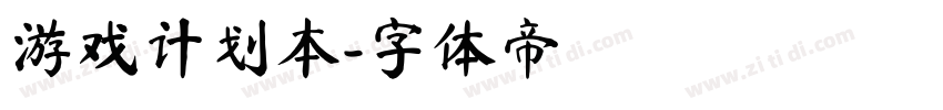 游戏计划本字体转换