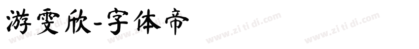 游雯欣字体转换
