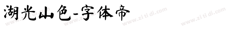 湖光山色字体转换