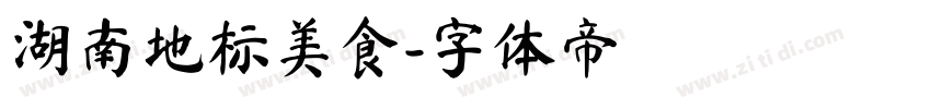 湖南地标美食字体转换