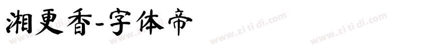 湘更香字体转换