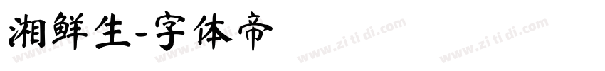 湘鲜生字体转换