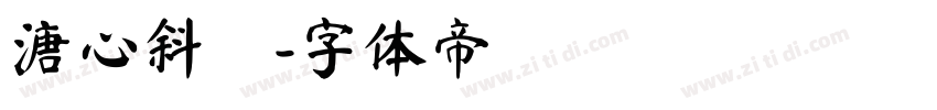溏心斜體字体转换