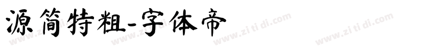 源简特粗字体转换