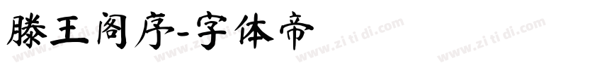滕王阁序字体转换