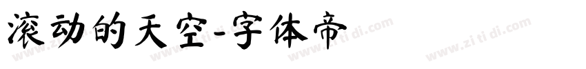 滚动的天空字体转换