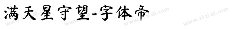 满天星守望字体转换