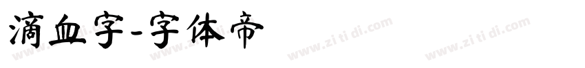 滴血字字体转换