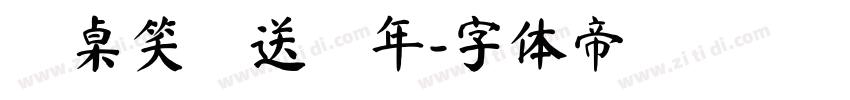 滿桌笑話送舊年字体转换