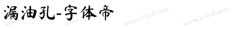 漏油孔字体转换