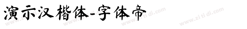 演示汉楷体字体转换