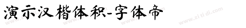 演示汉楷体积字体转换