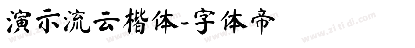 演示流云楷体字体转换