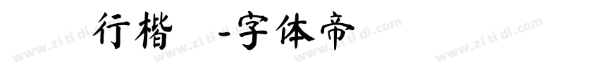 漢儀行楷簡字体转换