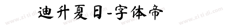 漢儀迪升夏日字体转换