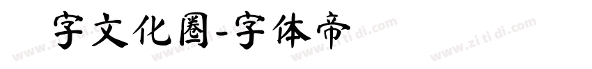 漢字文化圈字体转换