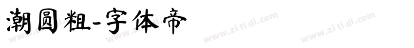 潮圆粗字体转换