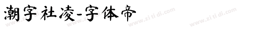潮字社凌字体转换
