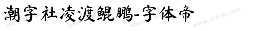 潮字社凌渡鲲鹏字体转换
