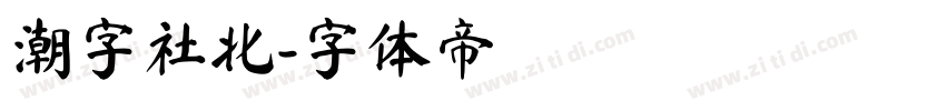 潮字社北字体转换
