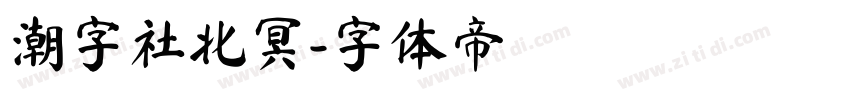 潮字社北冥字体转换