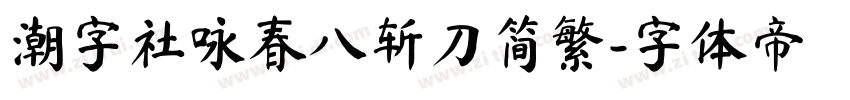 潮字社咏春八斩刀简繁字体转换
