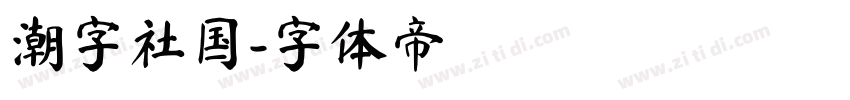 潮字社国字体转换