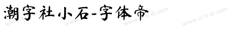 潮字社小石字体转换
