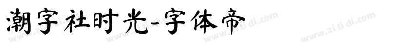 潮字社时光字体转换