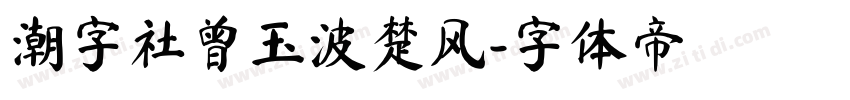 潮字社曾玉波楚风字体转换