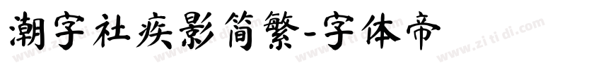 潮字社疾影简繁字体转换