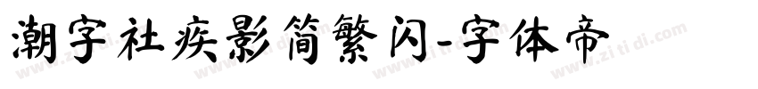 潮字社疾影简繁闪字体转换