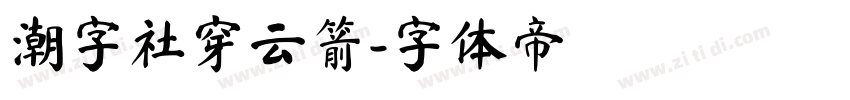 潮字社穿云箭字体转换