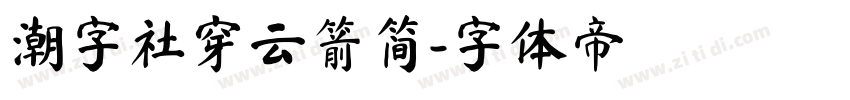 潮字社穿云箭简字体转换