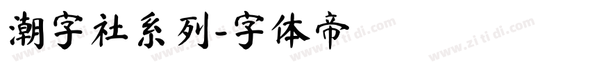 潮字社系列字体转换