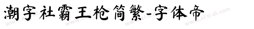 潮字社霸王枪简繁字体转换