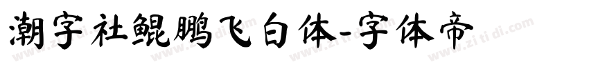 潮字社鲲鹏飞白体字体转换