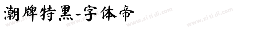 潮牌特黑字体转换