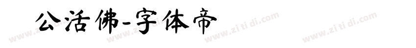 濟公活佛字体转换