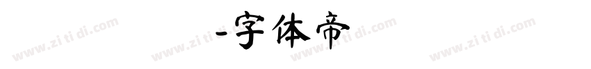 瀞ノグリッ字体转换