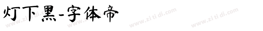 灯下黑字体转换